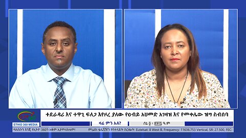 Ethio 360 Zare Min Ale ተደራዳሪ እና ተዋጊ ፍለጋ እየዞረ ያለው የዐብይ አህመድ አገዛዝ እና የመቀሌው ዝግ ስብሰባ Tue June 11, 2024