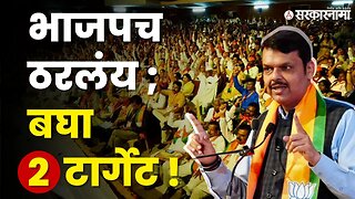 Devendra Fadnavis यांची नीती यशस्वी ठरणार ? । Uddhav Thackeray । Sharad Pawar । bjp | Sarkarnama