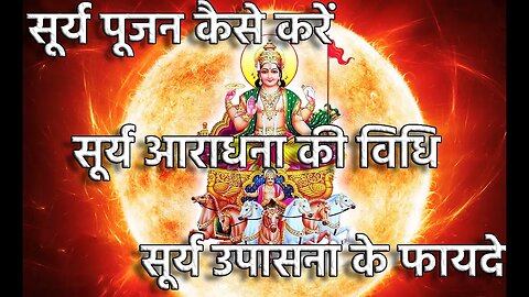 Uncover the Benefits of Surya Puja & Learn How to Perform It Today सूर्य पूजन सूर्य उपासना के फायदे
