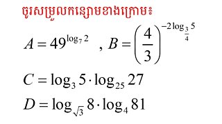 លក្ខណៈនៃអនុគមន៍លោការីត (ភាគ១)