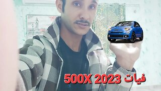 سعر ومواصفات سيارة فيات500X 2023 #sedanclass