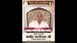 केशव रूप में ही कबीर परमेश्वर जी ने किया काशी में भंडार। Sant Rampal Ji Maharaj #keshav_bhandara