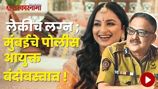 Mumbai CP Vivek Fansalkar Continues ON Duty even his Daughter Marriage Day | Politics | Sarkarnama