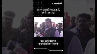 #Short : बच्चू कडूंचा भाजपवर आरोप, फडणवीसांनी दिले उत्तर | Devendra Fadnavis | Bacchu Kadu