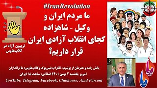 ما مردم ایران و وکیل – شاهزاده کجای انقلاب آزادی ایران قرار داریم؟