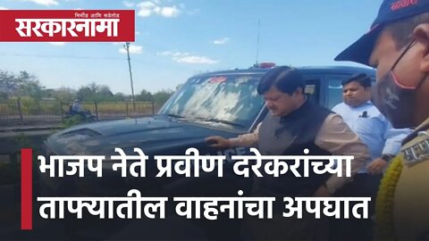 Pravin Darekar Car Accident | भाजप नेते प्रवीण दरेकरांच्या ताफ्यातील वाहनांचा अपघात | Sarkarnama