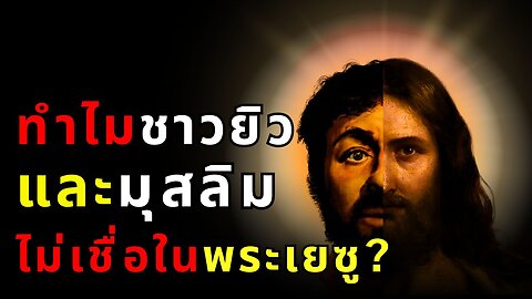 เปิดโลก 3 ศาสนาใหญ่: ความจริงหรือตำนาน? พระเยซูมีจริงไหม?