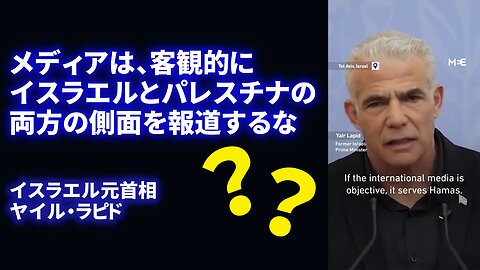 「イスラエルとパレスチナの両方の側面を客観的に報道するな」イスラエル元首相ヤイル・ラピド Israel's ex-PM Yair Lapid 2023/10/24