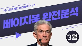 신용카드 부채증가로 인한 경기침체? FOMC 베이지북 3분요약| 비트코인 실시간 생방송 쩔코TV 3월9일