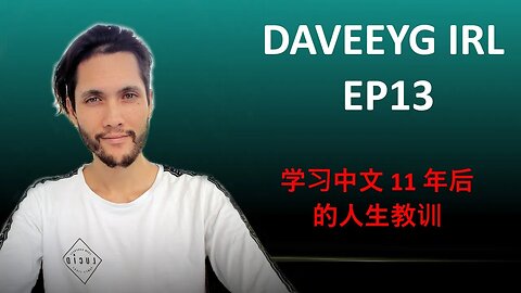 学习中文 11 年后的人生教训 - Daveey G IRL EP 13