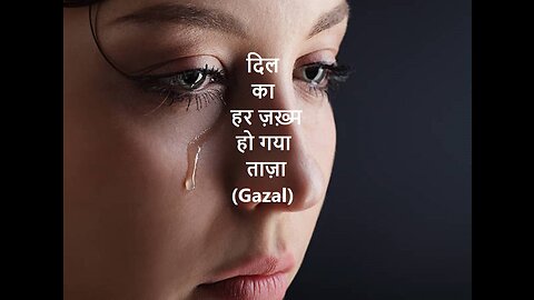 दिल का हर ज़ख़्म हो गया ताज़ा Gazal