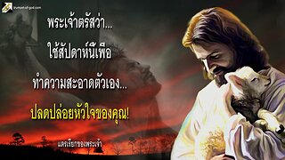 ใช้สัปดาห์นี้เพื่อทำความสะอาดตัวเอง… ปลดปล่อยหัวใจของคุณ! 🎺 แตรเรียกของพระเจ้า