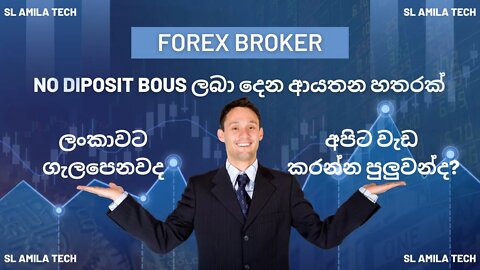 no deposit bonus ලබාදෙන broker company/sl amila tech/no diposit bonus site
