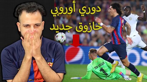 على الدوري الأوروبي | ردة فعل برشلوني مباراة برشلونة ضد بايرن ميونخ 3/0 | فضيحة جديدة وخازوق جديد