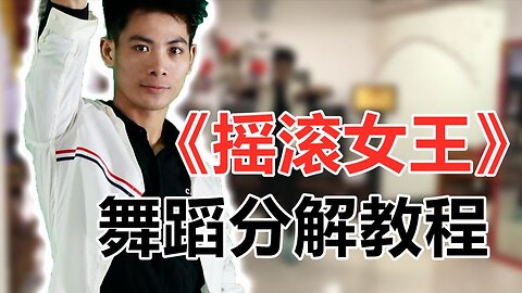 熱曲嗨舞32步《搖滾女王》好聽帶勁兒附分解，看幾遍就會跳【順能炫舞團】