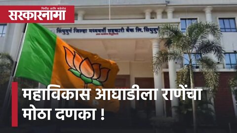 Sindhudurg Bank Election Result : महाविकास आघाडीला राणेंचा मोठा दणका | Sarkarnama