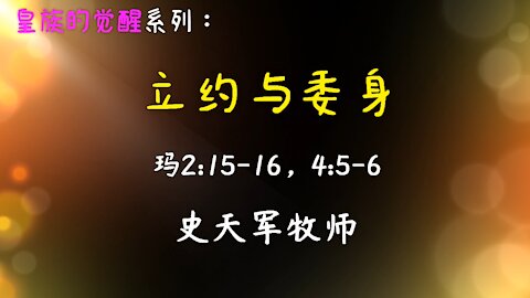 2021-4-25 《立约与委身》 - 史天军牧师