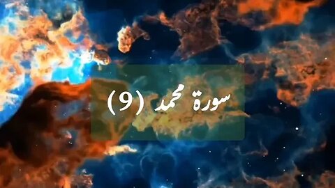 اللّٰہ کریم کے حکم کے خلاف - سورۃ محمد (9)