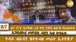 ዘተ ፕ/ት ጌታቸው ረዳ ምስ ጉጅለ ልኡኽ ዩኤስኣይዲ፣ ኢንዱስትሪ መምረቲ ሓፂን ኣብ ትግራይ፣ ጉዳይ ብሱዳን ዝተትሓዘ መሬት ኢትዮጵያ