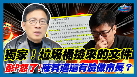 獨家！垃圾桶撿來的文件 彭文正罕見動怒…陳其邁還有臉做市長？｜政經關不了（精華版）｜2023.12.12