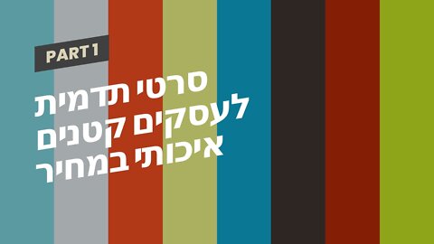 סרטי תדמית לעסקים קטנים איכותי במחיר מעולה