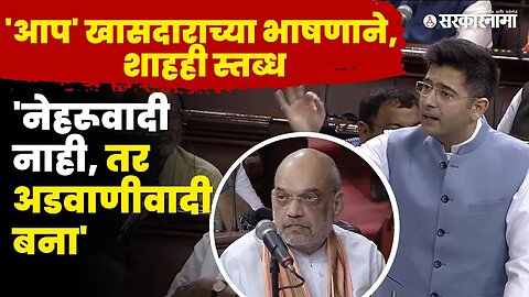 Raghav Chadha यांनी केली भाजपची पोलखोल | AAP | Delhi Services Bill | Sarkarnama Video |