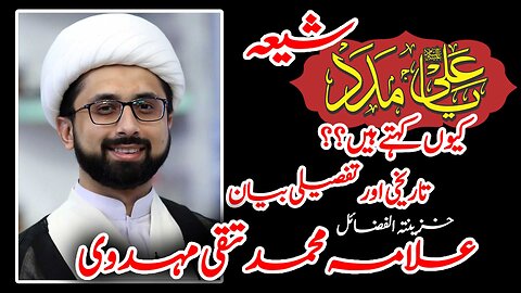 Shia Ya Ali Madad Kyun kehtay hain? Maulana Muhammad Taqi Mehdavi | Tareekhi Bayan o Majlis