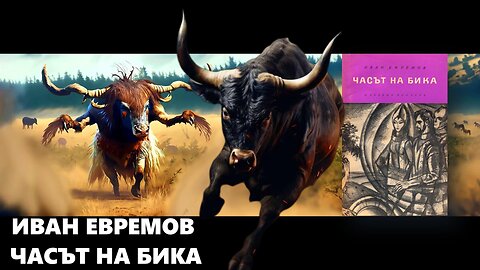 Иван Ефремов - Часът на Бика 1 част Аудио Книга