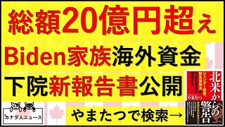 8.9 新たなBiden家族ビジネスの報告書