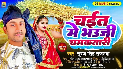 Chait Me Bhauji Chamakatari | चइत में भउजी चमकतारी | Bhojpuri Chaita Song 2023 | Suraj Singh Sajanva