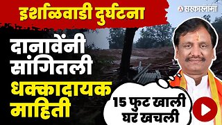 विरोधीपक्षनेते Ambadas Danve इर्शाळवाडीत , बघा काय म्हणाले | Khalapur Irshalgad Landslide | Raigad