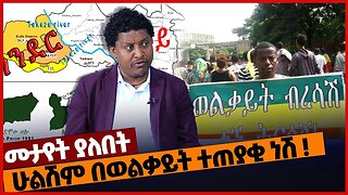 ሁልሽም በወልቃይት ተጠያቂ ነሽ ❗#ethiopia | Amhara | Wolkayit | Gonder | TPLF | Dec-24-2022