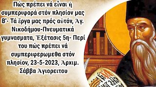 Πώς πρέπει νά εἶναι ἡ συμπεριφορά στόν πλησίον μας Β', 23-5-2023, Ἀρχιμ. Σάββα Ἁγιορειτου (κήρυγμα)