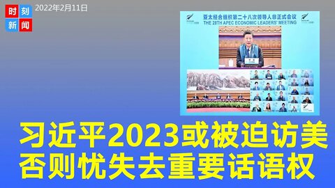 习近平2023年或被迫到访美国，否则失去重要话语权，盟友会倒戈。《时刻新闻》2022年2月11日