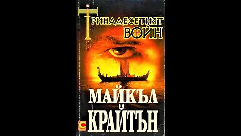 Майкъл Крайтън-Тринадесетият воин 2 част