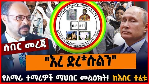 "እረ ድረ*ሱልን" | የአማራ ተማሪዎች ማህበር መልዕክት | ከእስር ተፈቱ || MAR-25-23