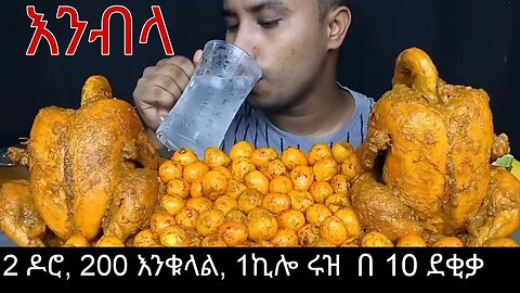 2 ዶሮ, 200 እንቁላል, 1ኪሎ ሩዝ በ 10 ደቂቃ በልቶ የመጨረስ ቻሌንጅ