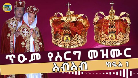 የሰርግ መዝሙር ስብስብ - የኦርቶዶክስ ተዋህዶ ቤ/ክ / ክፍል 1