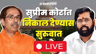 LIVE : Shivsena Hearing सुरु, Supreme Court सरन्यायाधीश सांगत आहेत निकाल | Thackeray Vs Shinde