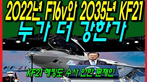 2022년 F16v와 2035년 KF21, 누가 더 강한가