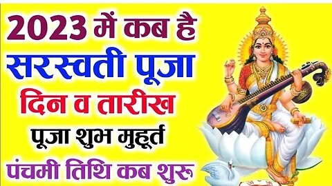 नोट करे Saraswati Puja (पंचमी) की सही तिथी ओर पुजा का शुभ मुहरत | #SaraswatiPuja#basantpanchami