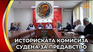 Makedonski manifest - Istoriskata komisija sudena za predavstvo