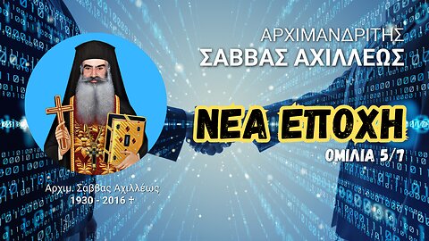 Νέα Εποχή 5/7 (Αρχιμ. Σάββας Αχιλλέως ♰)