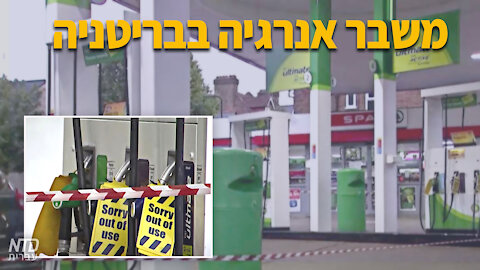 משבר דלק בבריטניה