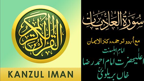 Surah Al-'Adiyat| Quran Surah 100| with Urdu Translation from Kanzul Iman |Quran Surah Wise