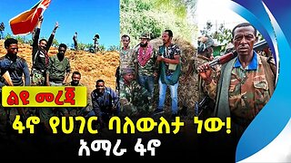 ፋኖ የሀገር ባለውለታ ነው! | አማራ ፋኖ | ethiopia | addis ababa | amhara | oromo