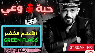 حبة 🔴 وعي |م4| حلقة 13 | الأعلام الخضر - Green Flags