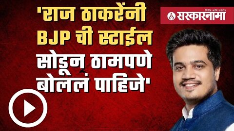 Rohit pawar on Raj Thackeray | राज ठाकरेंच्या सभेपूर्वी रोहीत पवारांनी दिला सल्ला | Sarkarnama