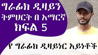 መሠረታዊ የ ግራፊክ ዲዛይን ትምህርት ክፍል 5 የ ግራፊክ ዲዛይነር አይነቶች / Graphic Design Course for beginners part 5