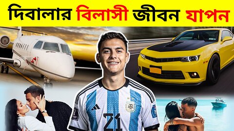 Paulo dybala lifestyle in Bangla